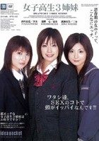 女子校生3姉妹