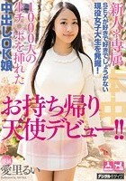 新人*専属 SEXが好きで好きでしょうがない現役女子大生を発掘！1000人の生チ○ポを挿れた中出しOK娘お持ち帰り天使デビュー！！ 愛里るい