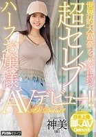 世界的大富豪をパパに持つ超セレブハーフお嬢様AVデビュー！！ 神美（仮）