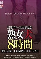 溜池ゴロー五周年記念 熟女犬 8時間 SPECIAL COMPLETE BEST