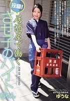 投稿！居酒屋で働くさせ子のバイトちゃん ゆうな