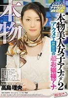 本物！ 本物美人女子アナウンサー 2 アクメで白目の超お嬢様アナ 高島理央