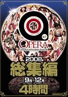 OPERA 2008年総集編 9月～12月