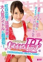 ノンストップ がんばっChaiMaxx 週末だけはぶっかけ◆ごっくん◆中出し◆ ももいろエッチ