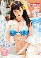 超美神 綾波ゆめ 芸能人 AV Debut