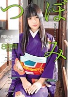 つぼみ PREMIUM BEST 8時間