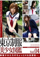 東京制服美少女図鑑 Vol.4