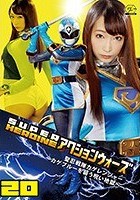 SUPER HEROINE アクションウォーズ20 聖忍戦隊カゲレンジャー ～カゲブルーを襲う呪い地獄～ 蓮実クレア