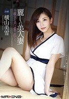 麗しの美人妻 ～義父と夫に愛されて～ 横山美雪