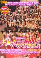 菅原ちえ監督のチ●ポを見たがる女100人のちんちん研究 PART3