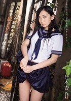 濡れ透けた制服を剥ぎ取られ雨の中で犯される女子校生 辻本杏