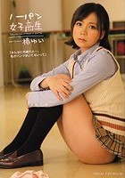 ノーパン女子校生 椿ゆい