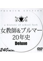 女教師＆ブルマー20年史 Deluxe