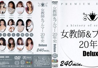 女教師＆ブルマー20年史 Deluxe