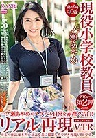 熟れカワ40歳 現役小学校教員 一ノ瀬あやめがスケべな日常を赤裸々告白！ リアル再現ドキュメンタリーVTR 現役小学校教員の淫らな日常が余すところなく浮き彫りになる！！