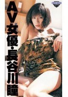 AV女優·長谷川瞳