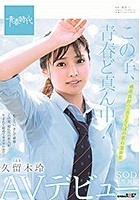 この子、青春ど真ん中！ 久留木玲 SOD専属 AVデビュー