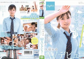 この子、青春ど真ん中！ 久留木玲 SOD専属 AVデビュー