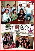 熟年同窓会 ～総集編～ 30年振りに再会した同級生