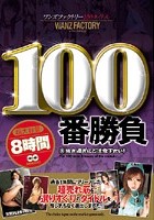 ワンズファクトリー100タイトル 100番勝負 8時間