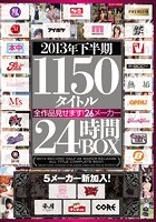 2013年下半期 1150タイトル全作品見せます！26メーカー24時間BOX