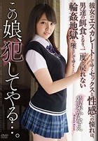 この娘、犯してやる…。 若菜かなえ