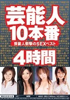 芸能人衝撃のSEXベスト4時間