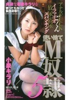 使い捨てM奴隷 小泉キラリ