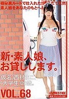 新·素人娘、お貸しします。 VOL.68 西村まこ