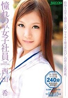 憧れの新入女子社員 THE SPECIAL  西山希