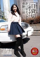 黒髪美少女一日貸切 一之瀬すずの非日常セックス体験日誌