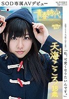 「私、可愛くなりたいんです。」天海こころ 18歳 SOD専属AVデビュー