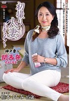 初撮り人妻ドキュメント 桂木よしみ