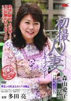 初撮り人妻ドキュメント 森山愛子