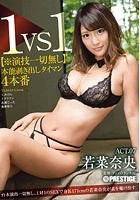 1VS1【※演技一切無し】本能剥き出しタイマン4本番 ACT.07 若菜奈央