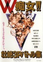 W痴女！！壮絶3Pバトル集