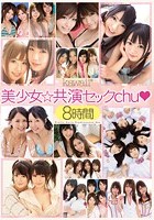 kawaii*美少女☆共演セックchu◆8時間