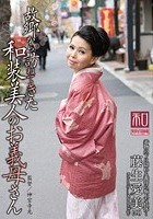 服飾考察シリーズ 和装美人画報 vol.12 故郷から訪ねてきた、和装美人のお義母さん 藤生愛美