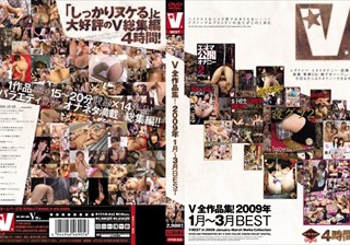 V全作品集！2009年1月～3月BEST