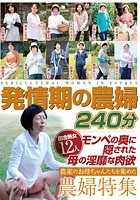 発情期の農婦 240分