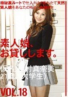 素人娘、お貸しします。 VOL.18