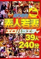 のりのり素人若妻エロバラエティ39人240分