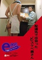 配達先で出会ったどスケベ奥さん