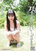 孕ませたい…、妹、ゆきな 成美雪菜