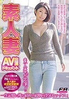 素人妻AV出演ドキュメントvol.3