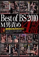 Best of BS 2010 M男責め 4時間