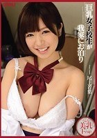 巨乳女子校生が我家にお泊り 尾上若葉