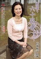 初撮り六十路妻ドキュメント 石嶺悦子