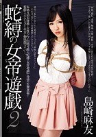 蛇縛の女帝遊戯 2 島崎麻友