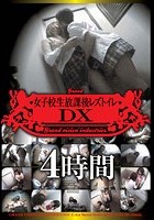 女子校生放課後レズトイレ DX4時間